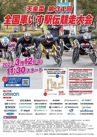 ◆終了◆ 天皇盃 第34回全国車いす駅伝競走大会